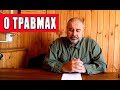 О травмах на бездорожье.