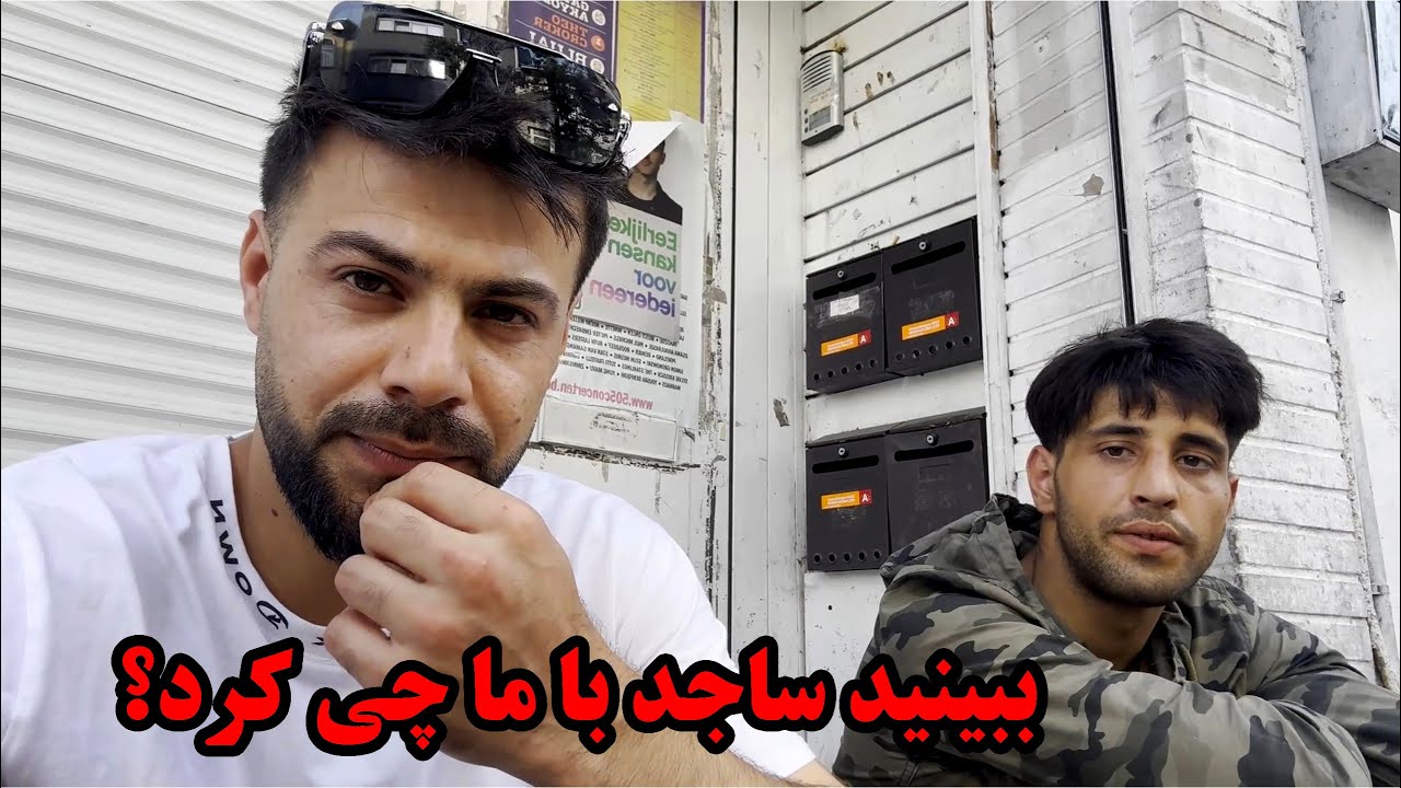 تهدید شدن نثار به م/رگ توسط ساجد - بنظر شما آیا ما اشتباه کردیم؟ - YouTube