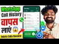 WhatsApp Ki Delete Call History Vapis Kaise Laye 🔥 WhatsApp Call Log Recovery Android