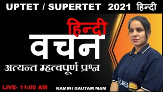 वचन  | Super TET 2021 |  SUPERTET Hindi by kamini mam