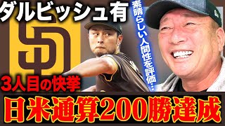 【速報】ダルビッシュ有投手が日米通算200勝達成！未だ衰えない『投球術‼︎』高木豊が速報でお伝えします！
