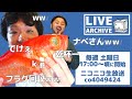 2020.8.8ニコ生【カイワリ炊き込みご飯、アクアパッツァwith沖シジミ、刺身】