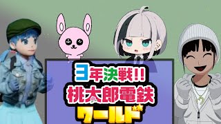 【桃鉄ワールド/3年勝負】久々に世界ツアーしてボコしましょ♪【#Vtuber/かったん】