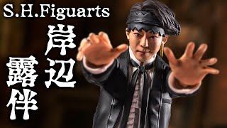 【S.H.Figuarts】高橋一生さんに激似でリアリティが凄いじゃあないかッ！今「岸辺露伴」の箱は開かれる