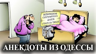 Еврейские Анекдоты из Одессы №225 про Супружеский Долг