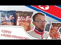 CZIPSY z KOREI PÓŁNOCNEJ - Test jedzenia z Korei Północnej