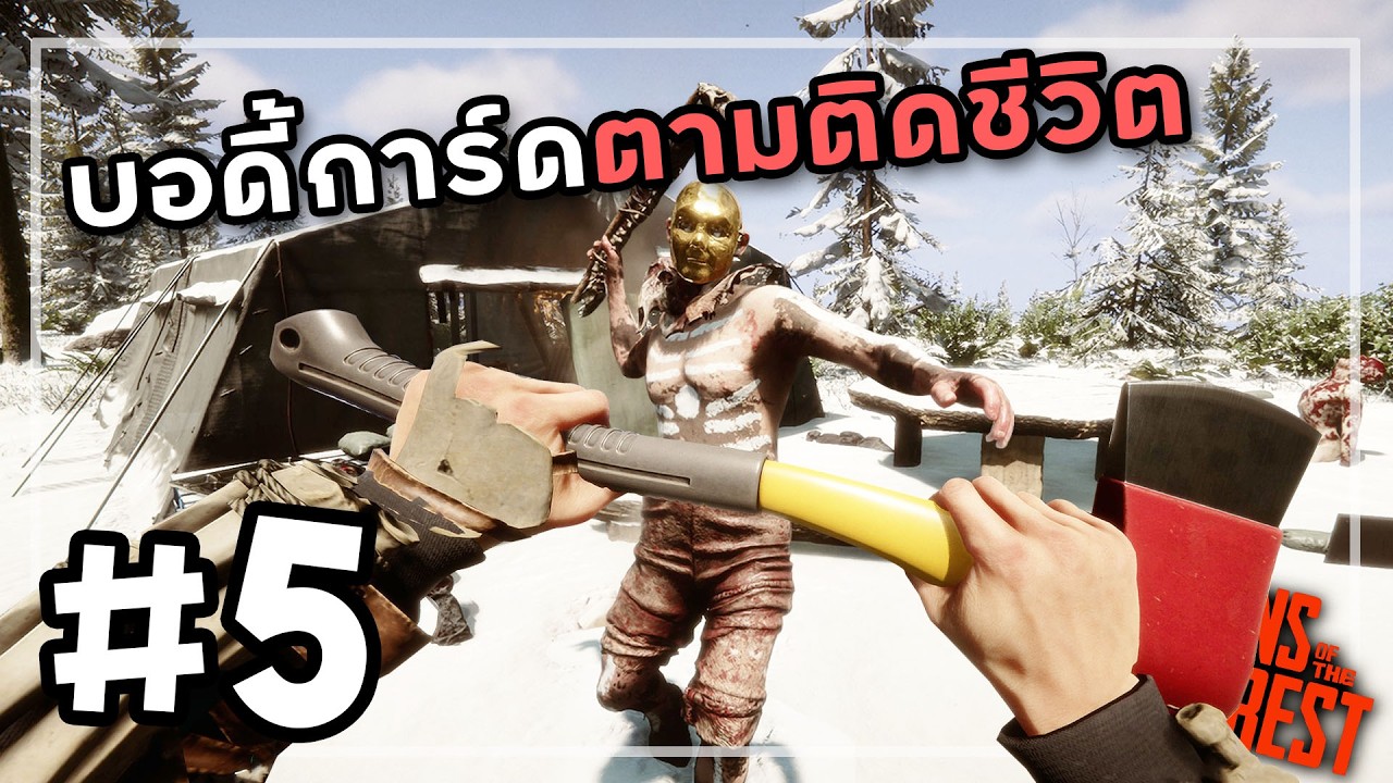 Sons Of The Forest 2026[Thai] #5 จุ่มน้ำสร้างบ้านกลางหิมะ