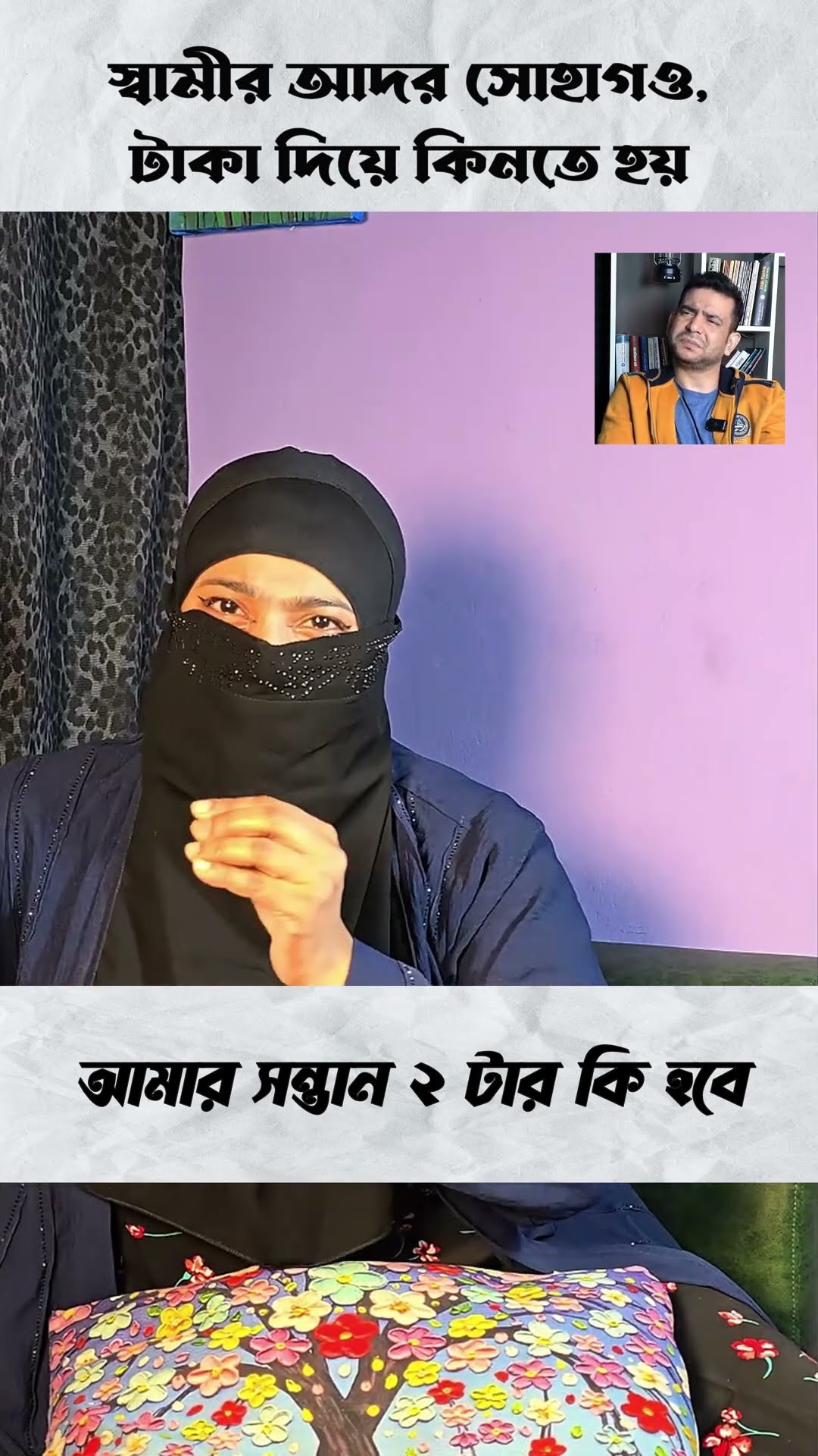 আমার সন্তান ২ টার কি হবে #shorts #comedy #ytshorts