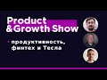 Product&Growth Show №33 - продуктивность, финтех и Тесла с Иво Димитровым, CPO в Finom