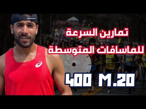 فيديو: هل 400m مسافة متوسطة؟