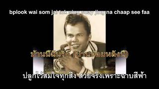 Video thumbnail of "บ้านนี้ฉันรัก (บ้านน้อยหลังนี้): สุรพล สมบัติเจริญ เพลงพร้อมเนื้อร้อง Original"