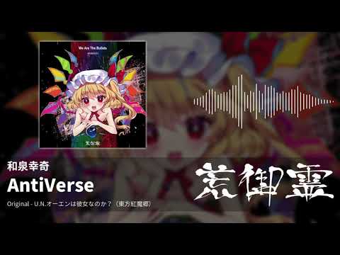 【東方アレンジ】AntiVerse（U.N.オーエンは彼女なのか？） - 和泉幸奇【荒御霊】