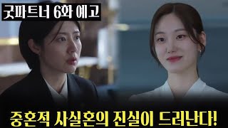 [굿파트너 6회 예고] 법정에서 폭발하는 워맨스! &#39;굿 파트너&#39; 6회, 중혼적 사실혼의 진실이 드러난다!
