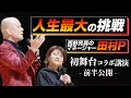 鴨頭嘉人 × 田村有樹子 コラボ講演会「本当に最高だったので 前半公開しちゃいます！」