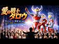 ウルトラマン物語|愛の戦士タロウ|壮大な合唱と演奏でお届け