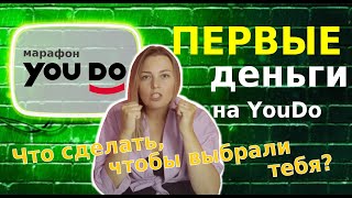 1 урок МАРАФОНА YouDo | Как заработать первые деньги на удалёнке