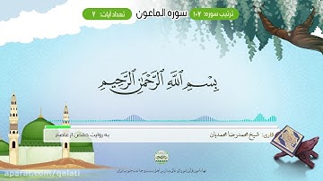 سوره ماعون #quran #زندگی_خود_را_با_قرآن_میسازیم #کلام_نور