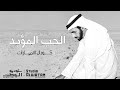 الحب المؤبد - من أشعار راشد حمدان المزروعي (حصريا) | 2019