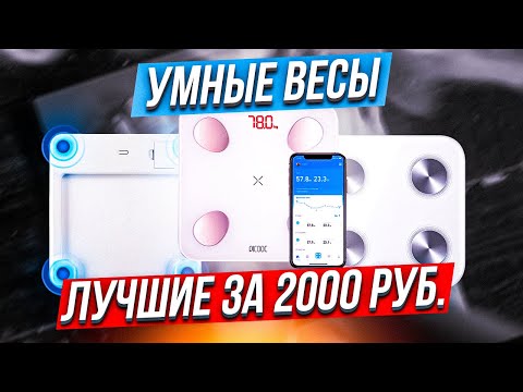 ТОП-5: Умных напольных весов до 2000 рублей в 2022 году | Лучшие электронные весы💥