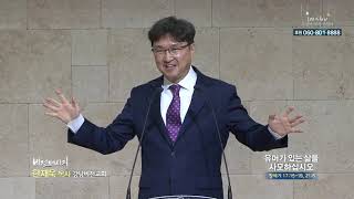 강남비전교회 한재욱 목사  - 유머가 있는 삶을 사모하십시오