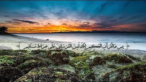 استمع لأجمل تلاوة سورة يس - سورة يس بصوت عذب وخاشع  - تلاوة خاشعة ومؤثرة