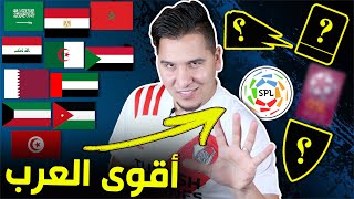 رسمياً! أقوى 5 دوريات عربية 🔥