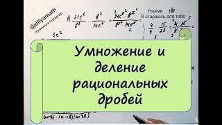 Умножение и деление рациональных дробей Алгебра 8 класс