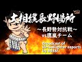 【VFes/VFUS】大相撲長野場所　～長野勢対抗戦～　vs鷹嵐チーム