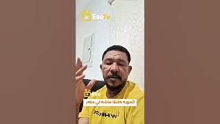 عثمان زو النون : المويه حقت السودان ماشه لي #مصر 