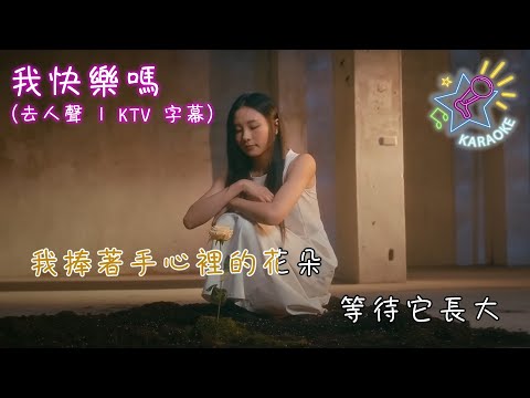 我快樂嗎  | 去人聲 | KTV 字幕 | 陳忻玥 Vicky Chen