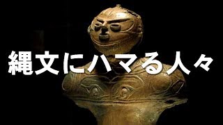 土偶って人間じゃない？ じゃあ何？ 縄文1万年を追う／映画『縄文にハマる人々』予告編