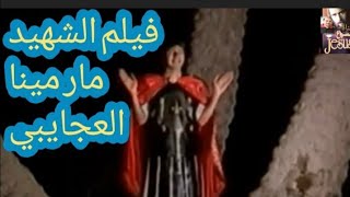 فيلم الشهيد العظيم مارمينا العجايبي