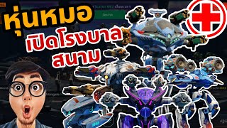 หุ่นใหม่ KHEPRI หมอ 5 ตัว เปิดโรงบาลในสนามกัน!!? Heal Lap Healing Bots War Robots ไทย