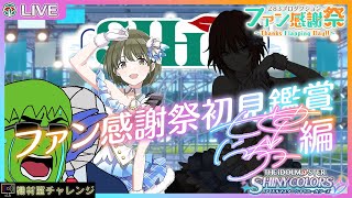 【THE IDOLM@STER SHINY COLORS】シャニマス初心者のファン感謝祭プロデュース@七草にちか編【機材室チャレンジ】