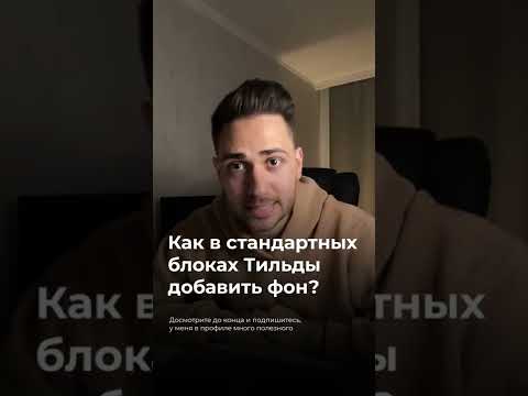 Как добавить любой фон в блоках на Тильде?