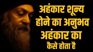 संभोग में छुपी समाधि | अहंकार का अंत | OSHO HINDI SPEECH