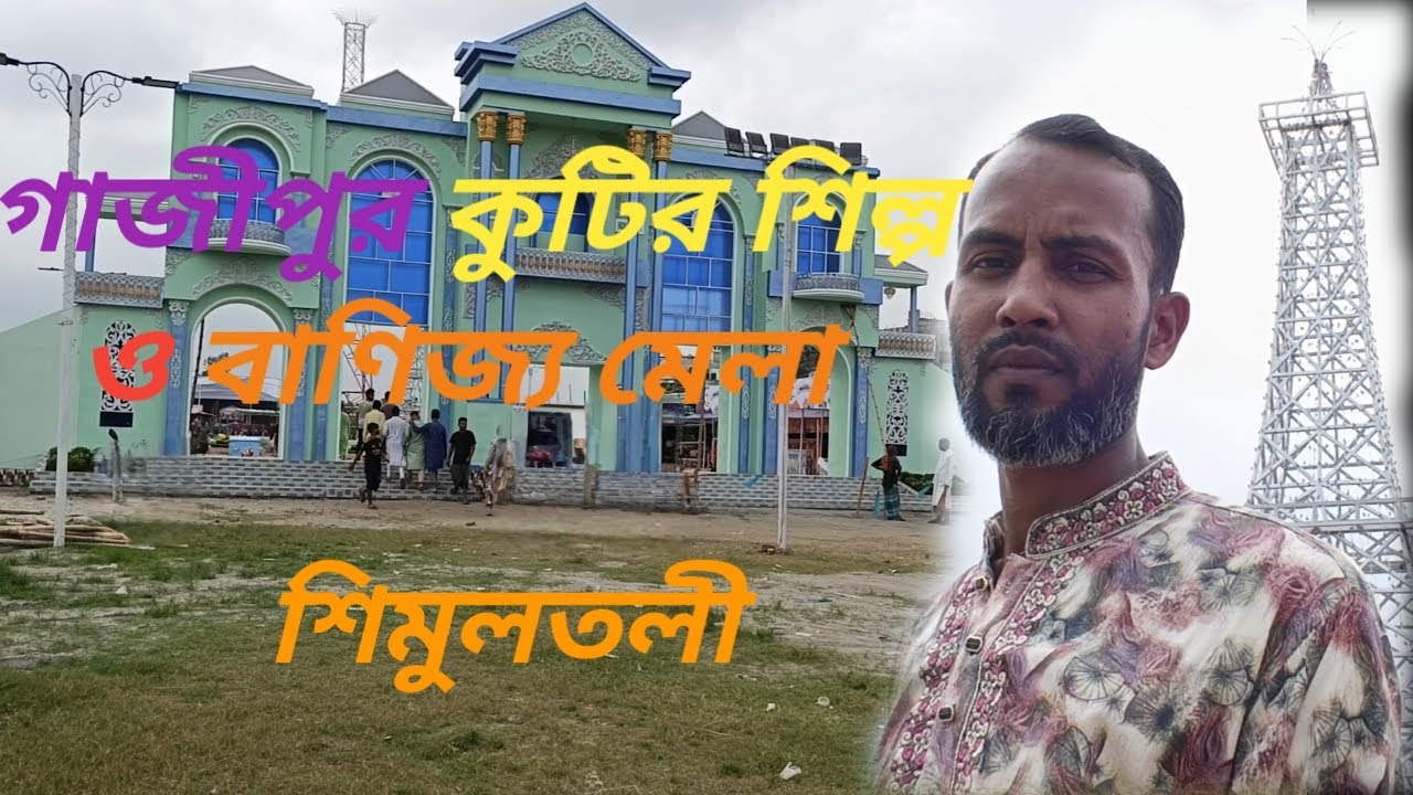 গাজীপুর কুটির শিল্প ও বাণিজ্য মেলা শিমুলতলী M Golam Nabi 