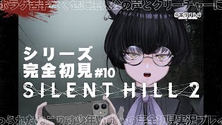 【SILENT HILL 2】ホラゲ苦手V、完全初見でサイレントヒルへ！刑務所編！ #10 #ゲーム実況 【#Vtuber / 寝古理するは】