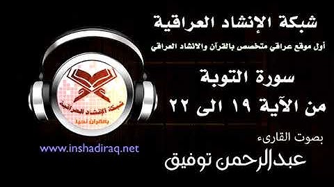 ماتيسر من سورة التوبة - بصوت القارئ عبدالرحمن توفيق