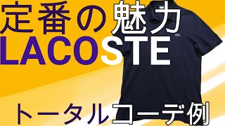 夏の定番！ラコステのポロシャツ（ネイビー）の魅力をご紹介！