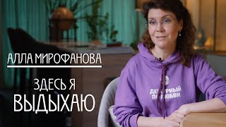 АЛЛА МИТРОФАНОВА / ДОБРОГРАД / "Я ЗДЕСЬ ВЫДЫХАЮ"