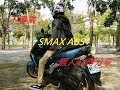 smax ABS 24hr試乘體驗心得 feat. 台28 182縣道 台1線