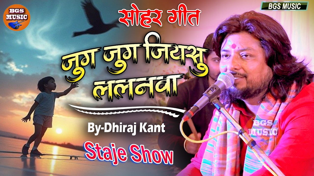बधाई गीत || Badhai Geet || जुग जुग जियसु ललनवा || Jug Jug Jiyasu Lalanwa || Dhiraj Kant #sohar 2026