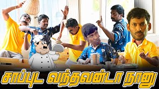 சாப்புட வந்தவன்டா நானு | SARATH COMEDY VIDEO | NAGAI 360* HEAD