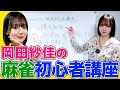 Mリーガー岡田紗佳の麻雀初心者講座!おかぴー流「最初は覚えなくていいもの」を伝授します!