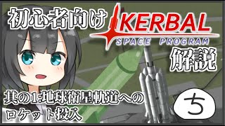 【Kerbalspaceprogram】初心者向け解説-衛星軌道へのロケット投入編【ゆっくり解説】