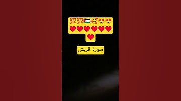 القران الكريم سورة قريش