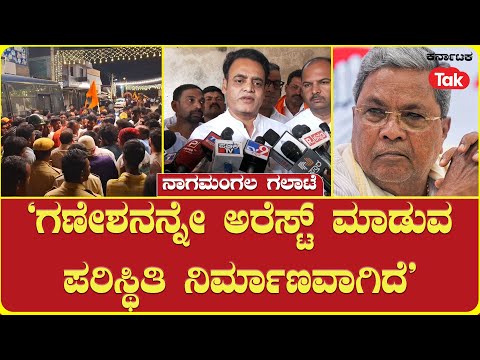 CN Ashwath Narayan On Mandya Nagamangala Riots: ‘ಗಣೇಶನನ್ನೇ ಅರೆಸ್ಟ್ ಮಾಡುವ ಪರಿಸ್ಥಿತಿ ನಿರ್ಮಾಣವಾಗಿದೆ’