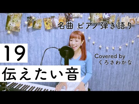 【女性が歌う】伝えたい音／19(ピアノ弾き語り byくろさわかな)