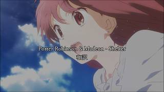 【和訳/Lyrics】Porter Robinson & Madeon - Shelter